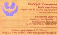 ΝΕΦΡΟΛΟΓΟΣ ΟΜΟΙΟΠΑΘΗΤΙΚΟΣ ΣΕΡΡΕΣ ΠΛΙΑΚΟΓΙΑΝΝΗΣ ΘΕΟΔΩΡΟΣ
