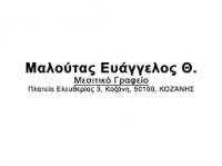 ΜΕΣΙΤΙΚΟ ΓΡΑΦΕΙΟ ΚΟΖΑΝΗ ΜΑΛΟΥΤΑΣ ΕΥΑΓΓΕΛΟΣ
