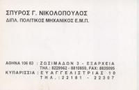 ΠΟΛΙΤΙΚΟΣ ΜΗΧΑΝΙΚΟΣ ΕΝΕΡΓΕΙΑΚΟΣ ΕΠΙΘΕΩΡΗΤΗΣ ΠΙΣΤΟΠΟΙΗΤΙΚΑ ΕΞΑΡΧΕΙΑ ΑΤΤΙΚΗ ΝΙΚΟΛΟΠΟΥΛΟΣ ΣΠΥΡΙΔΩΝ