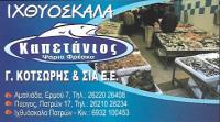 ΙΧΘΥΟΠΩΛΕΙΟ Ο ΚΑΠΕΤΑΝΙΟΣ ΑΜΑΛΙΑΔΑ ΗΛΕΙΑ ΚΟΤΣΩΡΗΣ Γ. ΚΑΙ ΣΙΑ ΕΕ