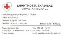 ΕΙΔΙΚΟΣ ΚΑΡΔΙΟΛΟΓΟΣ ΚΑΡΔΙΟΛΟΓΙΚΟ ΙΑΤΡΕΙΟ ΝΕΑ ΦΙΛΑΔΕΛΦΕΙΑ ΑΤΤΙΚΗ ΣΚΑΦΙΔΑΣ ΔΗΜΗΤΡΙΟΣ