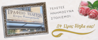 ΓΡΑΦΕΙΟ ΤΕΛΕΤΩΝ ΚΗΔΕΙΕΣ ΜΝΗΜΟΣΥΝΑ ΠΕΙΡΑΙΑΣ ΑΤΤΙΚΗ ΟΙΚΟΝΟΜΟΠΟΥΛΟΣ ΣΠΥΡΙΔΩΝ