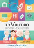 ΦΡΟΝΤΙΣΤΗΡΙΟ ΜΕΣΗΣ ΕΚΠΑΙΔΕΥΣΗΣ ΠΟΛΥΠΤΥΧΟ ΟΕ ΚΥΨΕΛΗ ΑΤΤΙΚΗ