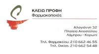 ΦΑΡΜΑΚΕΙΟ ΚΟΡΩΠΙ ΑΤΤΙΚΗ ΠΡΟΦΗ ΚΛΕΙΩ