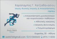 ΦΥΣΙΑΤΡΟΣ ΙΑΤΡΟΣ ΦΥΣΙΚΗΣ ΑΠΟΚΑΤΑΣΤΑΣΗΣ ΑΜΠΕΛΟΚΗΠΟΙ ΑΤΤΙΚΗ ΧΑΤΖΗΑΘΑΝΑΣΙΟΥ ΧΑΡΑΛΑΜΠΟΣ