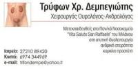 ΟΥΡΟΛΟΓΟΣ ΧΕΙΡΟΥΡΓΟΣ ΑΝΔΡΟΛΟΓΟΣ ΚΑΛΑΜΑΤΑ ΜΕΣΣΗΝΙΑ ΔΕΜΠΕΓΙΩΤΗΣ ΤΡΥΦΩΝΑΣ