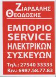 ΕΜΠΟΡΙΟ ΗΛΕΚΤΡΙΚΩΝ ΣΥΣΚΕΥΩΝ SERVICE ΨΥΓΕΙΑ ΠΛΥΝΤΗΡΙΑ ΚΟΥΖΙΝΕΣ ΕΡΜΙΟΝΗ ΑΡΓΟΛΙΔΑ ΖΙΑΡΔΑΛΗΣ ΘΕΟΔΟΣΗΣ