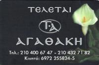 ΓΡΑΦΕΙΟ ΤΕΛΕΤΩΝ ΜΝΗΜΟΣΥΝΑ ΚΗΔΕΙΕΣ ΑΠΟΤΕΦΡΩΣΗ ΕΠΑΝΑΠΑΤΡΙΣΜΟΣ ΑΓΑΘΑΚΗΣ ΚΕΡΑΤΣΙΝΙ ΑΤΤΙΚΗ