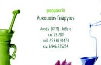 ΦΑΡΜΑΚΕΙΟ ΑΙΓΙΕΣ ΓΥΘΕΙΟ ΛΑΚΩΝΙΑ ΛΥΚΟΥΣΑΣ ΓΕΩΡΓΙΟΣ