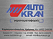 ΑΝΥΨΩΤΙΚΑ ΜΗΧΑΝΗΜΑΤΑ ΓΕΡΑΝΟΜΕΤΑΦΟΡΕΣ AUTO KRAN ΛΑΡΙΣΑ ΚΟΜΠΟΓΙΑΝΝΟΠΟΥΛΟΣ ΧΡΗΣΤΟΣ