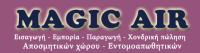 ΑΠΟΣΜΗΤΙΚΑ ΑΡΩΜΑΤΙΚΑ ΧΩΡΟΥ ΕΝΤΟΜΟΑΠΩΘΗΤΙΚΑ MAGIC AIR ΑΓΙΟΣ ΔΗΜΗΤΡΙΟΣ ΑΤΤΙΚΗ ΛΟΥΜΠΡΟΥΚΟΥ ΘΕΟΔΩΡΑ