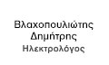ΗΛΕΚΤΡΟΛΟΓΟΣ ΗΛΕΚΤΡΟΛΟΓΙΚΕΣ ΕΓΚΑΤΑΣΤΑΣΕΙΣ ΕΡΓΑΣΙΕΣ ΚΕΡΑΤΣΙΝΙ ΑΤΤΙΚΗ ΒΛΑΧΟΠΟΥΛΙΩΤΗΣ ΔΗΜΗΤΡΙΟΣ