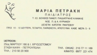 ΠΑΙΔΙΑΤΡΟΣ ΠΑΙΔΙΑΤΡΙΚΟ ΙΑΤΡΕΙΟ ΠΕΤΡΟΥΠΟΛΗ ΑΤΤΙΚΗ ΠΕΤΡΑΚΗ ΜΑΡΙΚΑ