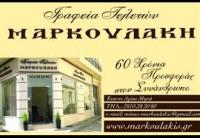 ΓΡΑΦΕΙΟ ΤΕΛΕΤΩΝ ΑΠΟΤΕΦΡΩΣΕΙΣ ΕΠΑΝΑΠΑΤΡΙΣΜΟΣ ΗΡΑΚΛΕΙΟ ΚΡΗΤΗ ΜΑΡΚΟΥΛΑΚΗΣ Γ. ΚΑΙ Ι. ΟΕ