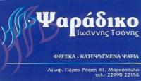 ΨΑΡΑΔΙΚΟ ΙΧΘΥΟΠΩΛΕΙΟ ΜΑΡΚΟΠΟΥΛΟ ΑΤΤΙΚΗ ΦΩΤΙΑΔΟΥ ΔΗΜΗΤΡΑ