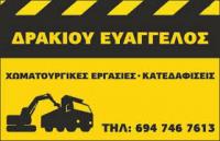 ΧΩΜΑΤΟΥΡΓΙΚΕΣ ΕΡΓΑΣΙΕΣ ΑΔΡΑΝΗ ΥΛΙΚΑ ΕΚΒΡΑΧΙΣΜΟΙ ΚΑΤΕΔΑΦΙΣΕΙΣ ΔΡΑΚΙΟΥ ΕΥΑΓΓΕΛΟΣ ΧΩΡΙΟ ΔΑΜΑΤΡΙΑ ΡΟΔΟΣ