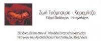 ΠΑΙΔΙΑΤΡΟΣ ΛΑΡΙΣΑ ΤΣΑΜΠΟΥΡΑ ΚΑΡΑΜΗΝΤΖΑ ΖΩΗ