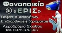 ΦΑΝΟΠΟΙΕΙΟ ΑΥΤΟΚΙΝΗΤΩΝ ΒΑΦΕΣ ΑΝΤΑΛΛΑΚΤΙΚΑ ERIS BODY CAR ΣΚΙΑΘΟΣ ΜΑΓΝΗΣΙΑ ΠΑΠΑΣ ΕΡΙΟΝ