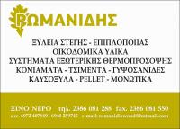 ΕΜΠΟΡΙΟ ΕΡΓΟΣΤΑΣΙΟ ΞΥΛΕΙΑΣ ΟΙΚΟΔΟΜΙΚΑ ΥΛΙΚΑ ROMANIDIS WOOD ΞΙΝΟ ΝΕΡΟ ΑΜΥΝΤΑΙΟ ΦΛΩΡΙΝΑ