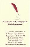 ΣΥΜΒΟΛΑΙΟΓΡΑΦΟΣ ΣΥΜΒΟΛΑΙΟΓΡΑΦΕΙΟ ΖΩΓΡΑΦΟΥ ΑΤΤΙΚΗ ΚΩΣΤΑΡΟΓΛΟΥ ΑΝΑΣΤΑΣΙΑ