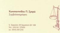 ΣΥΜΒΟΛΑΙΟΓΡΑΦΟΣ ΝΟΜΙΚΕΣ ΥΠΗΡΕΣΙΕΣ ΚΟΜΟΤΗΝΗ ΡΟΔΟΠΗ ΚΩΝΣΤΑΝΤΙΝΙΔΟΥ ΣΜΑΡΟΥΛΑ