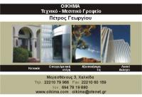 ΜΕΣΙΤΙΚΟ ΓΡΑΦΕΙΟ ΜΕΛΕΤΕΣ ΕΠΙΒΛΕΨΕΙΣ ΚΑΤΑΣΚΕΥΕΣ ΝΟΜΙΜΟΠΟΙΗΣΕΙΣ ΟΙΚΗΜΑ ΧΑΛΚΙΔΑ ΕΥΒΟΙΑ ΓΕΩΡΓΙΟΥ ΠΕΤΡΟΣ