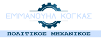 ΠΟΛΙΤΙΚΟΣ ΜΗΧΑΝΙΚΟΣ ΒΕΡΟΙΑ ΗΜΑΘΙΑ ΚΟΓΚΑΣ ΕΜΜΑΝΟΥΗΛ