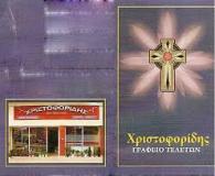 ΓΡΑΦΕΙΟ ΤΕΛΕΤΩΝ ΚΑΤΑΣΚΕΥΗ ΜΝΗΜΑΤΩΝ ΚΟΖΑΝΗ ΧΡΙΣΤΟΦΟΡΙΔΗΣ ΠΑΝΑΓΙΩΤΗΣ