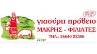 ΓΑΛΑΚΤΟΜΙΚΑ ΤΥΡΟΚΟΜΙΚΑ ΠΡΟΪΟΝΤΑ ΦΙΛΙΑΤΕΣ ΘΕΣΠΡΩΤΙΑ ΜΑΚΡΗΣ ΓΡΗΓΟΡΙΟΣ