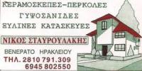 ΚΕΡΑΜΟΣΚΕΠΕΣ ΣΤΕΓΕΣ ΠΕΡΓΚΟΛΕΣ ΒΕΝΕΡΑΤΟ ΗΡΑΚΛΕΙΟ ΚΡΗΤΗ ΣΤΑΥΡΟΥΛΑΚΗΣ ΝΙΚΟΛΑΟΣ