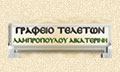 ΓΡΑΦΕΙΟ ΤΕΛΕΤΩΝ ΜΟΥΖΑΚΙ ΚΑΡΔΙΤΣΑ ΛΑΜΠΡΟΠΟΥΛΟΥ ΑΙΚΑΤΕΡΙΝΗ