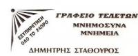 ΓΡΑΦΕΙΟ ΤΕΛΕΤΩΝ ΜΕΓΑΛΟΠΟΛΗ ΑΡΚΑΔΙΑ ΣΤΑΘΟΥΡΟΣ ΔΗΜΗΤΡΙΟΣ