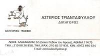 ΔΙΚΗΓΟΡΟΣ ΔΙΚΗΓΟΡΙΚΟ ΓΡΑΦΕΙΟ ΠΕΔΙΟΝ ΑΡΕΩΣ ΑΘΗΝΑ ΑΤΤΙΚΗ ΤΡΙΑΝΤΑΦΥΛΛΟΥ ΑΣΤΕΡΙΟΣ