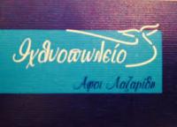 ΙΧΘΥΟΠΩΛΕΙΟ ΝΕΑ ΜΗΧΑΝΙΩΝΑ ΘΕΣΣΑΛΟΝΙΚΗ ΑΦΟΙ ΛΑΖΑΡΙΔΗ ΟΕ