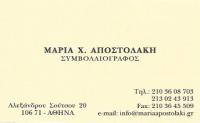 ΣΥΜΒΟΛΑΙΟΓΡΑΦΟΣ ΣΥΜΒΟΛΑΙΟΓΡΑΦΕΙΟ ΚΟΛΩΝΑΚΙ ΑΤΤΙΚΗ ΑΠΟΣΤΟΛΑΚΗ ΜΑΡΙΑ