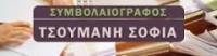 ΣΥΜΒΟΛΑΙΟΓΡΑΦΟΣ ΒΟΝΙΤΣΑ ΤΣΟΥΜΑΝΗ ΣΟΦΙΑ