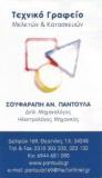 ΗΛΕΚΤΡΟΛΟΓΟΣ ΜΗΧΑΝΙΚΟΣ ΤΕΧΝΙΚΟ ΓΡΑΦΕΙΟ ΘΕΣΣΑΛΟΝΙΚΗ ΣΟΥΦΑΡΑΠΗ ΠΑΝΤΟΥΛΑ