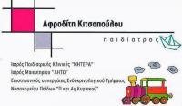 ΠΑΙΔΙΑΤΡΟΣ ΠΑΙΔΙΑΤΡΕΙΟ ΚΗΦΙΣΙΑ ΑΤΤΙΚΗ ΚΙΤΣΟΠΟΥΛΟΥ ΑΦΡΟΔΙΤΗ