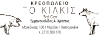 ΚΡΕΟΠΩΛΕΙΟ ΤΟ ΚΙΛΚΙΣ ΘΕΣΣΑΛΟΝΙΚΗ ΕΜΜΑΝΟΥΗΛΙΔΗΣ ΧΡΗΣΤΟΣ