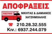 ΥΔΡΑΥΛΙΚΟΣ ΑΠΟΦΡΑΞΕΙΣ ΑΠΟΧΕΤΕΥΣΕΩΝ ΚΑΛΟΡΙΦΕΡ ΜΕΤΑΜΟΡΦΩΣΗ ΑΤΤΙΚΗ ΧΑΤΖΗΜΙΧΑΛΗΣ ΔΑΜΙΑΝΟΣ