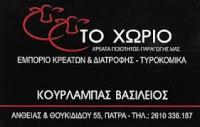 ΚΡΕΟΠΩΛΕΙΟ ΝΩΠΑ ΙΚΡΕΑΤΑ ΠΑΤΡΑ ΑΧΑΪΑ ΚΟΥΡΛΑΜΠΑΣ ΒΑΣΙΛΕΙΟΣ