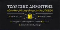 ΗΛΕΚΤΡΟΛΟΓΟΣ ΗΛΕΚΤΡΟΛΟΓΙΚΕΣ ΕΓΚΑΤΑΣΤΑΣΕΙΣ ΑΓΙΑ ΠΑΡΑΣΚΕΥΗ ΑΤΤΙΚΗ ΤΖΩΡΤΖΗΣ ΔΗΜΗΤΡΙΟΣ