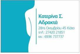 ΦΥΣΙΚΟΘΕΡΑΠΕΥΤΡΙΑ ΦΥΣΙΚΟΘΕΡΑΠΕΙΑ ΚΙΑΤΟ ΚΟΡΙΝΘΙΑ ΑΔΡΑΚΤΑ ΑΙΚΑΤΕΡΙΝΗ