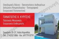 ΠΟΛΙΤΙΚΟΣ ΜΗΧΑΝΙΚΟΣ ΚΙΑΤΟ ΚΟΡΙΝΘΙΑ ΚΥΡΙΤΣΗΣ ΠΑΝΑΓΙΩΤΗΣ