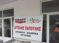 ΧΡΩΜΑΤΟΠΩΛΕΙΟ ΝΕΑΠΟΛΗ ΛΑΚΩΝΙΑ ΠΑΠΟΥΛΗΣ ΚΩΝΣΤΑΝΤΙΝΟΣ ΚΑΙ ΣΙΑ ΟΕ
