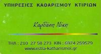 ΣΥΝΕΡΓΕΙΟ ΚΑΘΑΡΙΣΜΟΥ ΕΣΤΙΑ ΝΕΑ ΙΩΝΙΑ ΑΤΤΙΚΗ ΚΑΡΔΑΣΗ ΝΙΚΗ