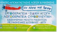 ΚΕΝΤΡΟ ΛΟΓΟΘΕΡΑΠΕΙΑΣ ΛΟΓΟΘΕΡΑΠΕΥΤΡΙΑ ΕΝ ΛΟΓΩ ΚΑΙ ΕΡΓΩ ΚΟΡΩΠΙ ΠΕΤΡΑΚΗ ΑΘΑΝΑΣΙΑ