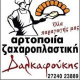 ΠΑΡΑΔΟΣΙΑΚΟ ΕΡΓΑΣΤΗΡΙΟ ΦΟΥΡΝΟΣ ΖΕΥΓΟΛΑΤΙΟ ΜΕΛΙΓΑΛΑΣ ΔΑΛΚΑΦΟΥΚΗΣ ΓΕΩΡΓΙΟΣ