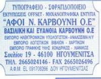 ΓΡΑΦΙΚΕΣ ΤΕΧΝΕΣ ΤΥΠΟΓΡΑΦΕΙΟ ΗΓΟΥΜΕΝΙΤΣΑ ΘΕΣΠΡΩΤΙΑ ΑΦΟΙ Ν. ΚΑΡΒΟΥΝΗ ΟΕ