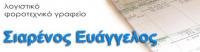 ΛΟΓΙΣΤΗΣ ΛΟΓΙΣΤΙΚΟ ΓΡΑΦΕΙΟ ΒΕΡΟΙΑ ΗΜΑΘΙΑ ΣΙΑΡΕΝΟΣ ΕΥΑΓΓΕΛΟΣ